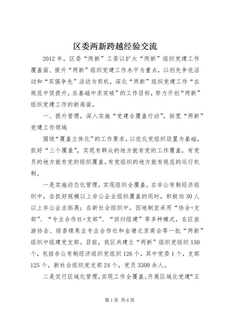 区委两新跨越经验交流.docx