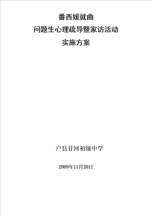 问题生心理疏导及家访活动实施方案