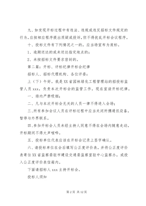 开标评标纪律五篇范文.docx