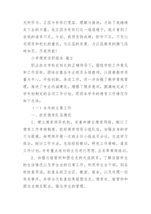 小学德育述职报告.docx