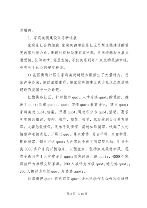关于XX县区加强社区思想道德建设情况的调查 (2).docx