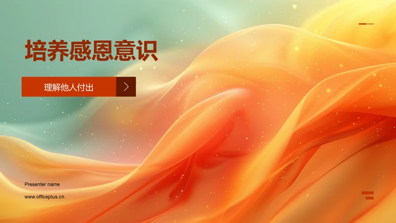 培养感恩意识PPT模板