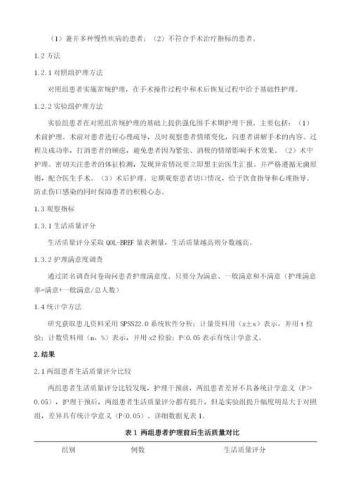 护理干预对腔镜下甲状腺切除术围手术期患者生活质量的影响.docx