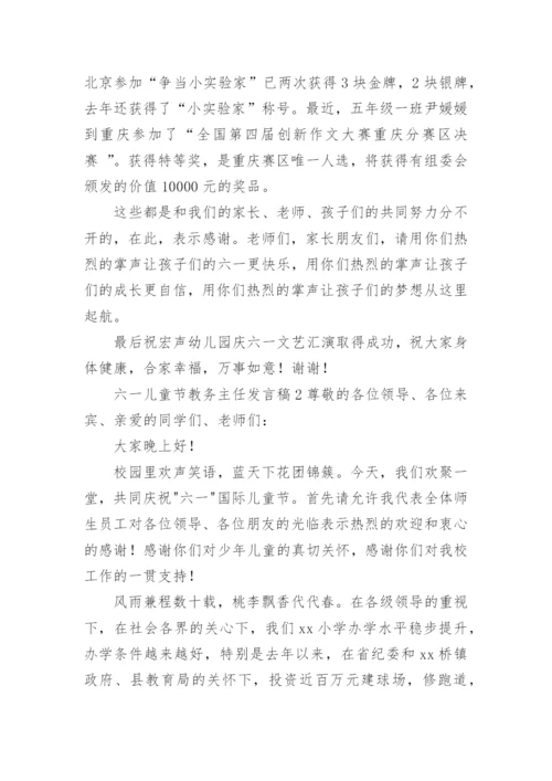 六一儿童节教务主任发言稿.docx