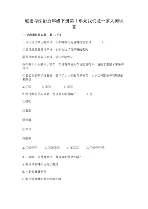 道德与法治五年级下册第1单元我们是一家人测试卷附完整答案【有一套】.docx