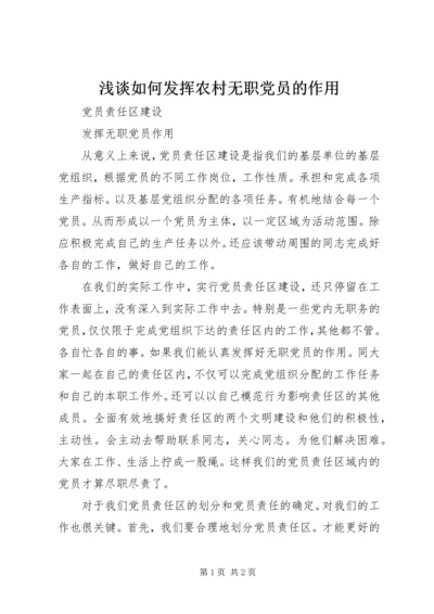 浅谈如何发挥农村无职党员的作用 (4).docx