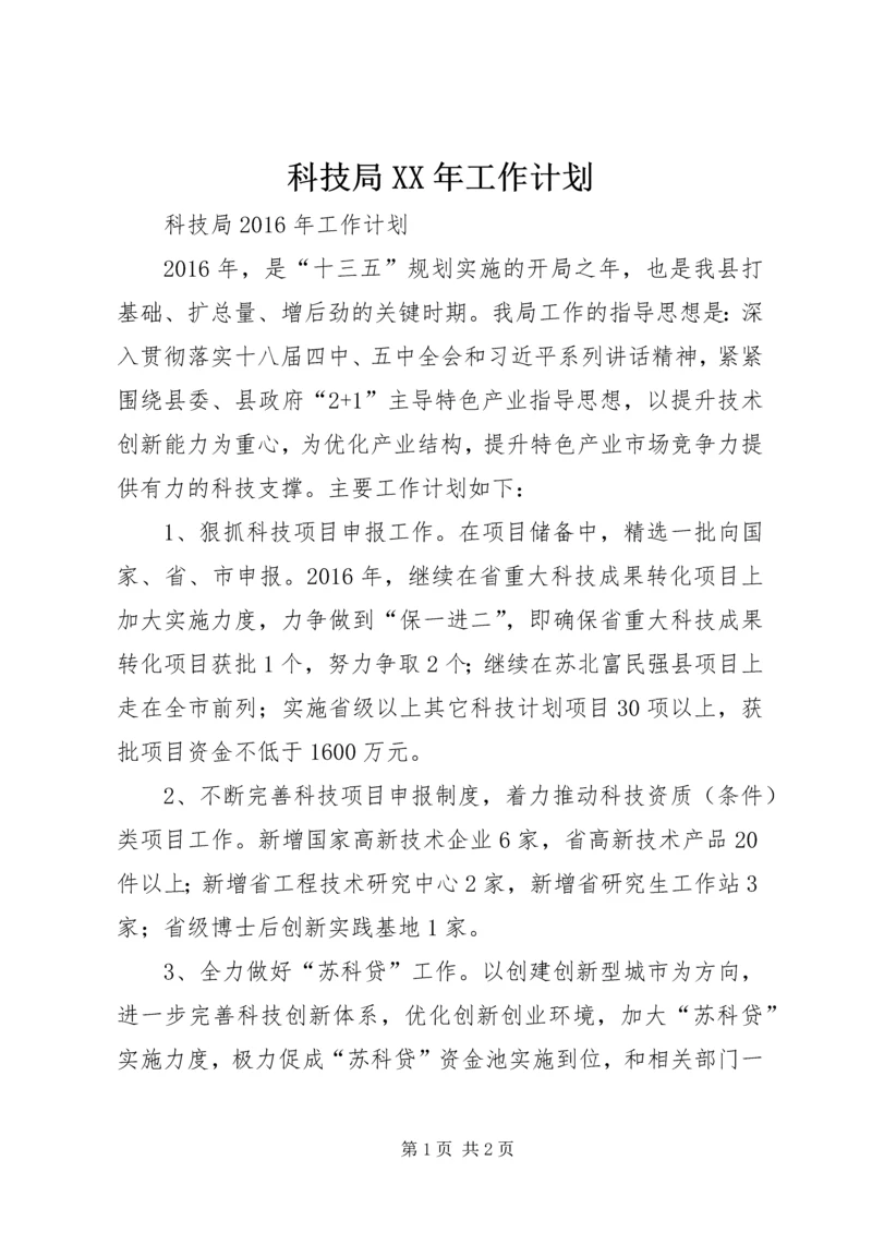 科技局XX年工作计划.docx