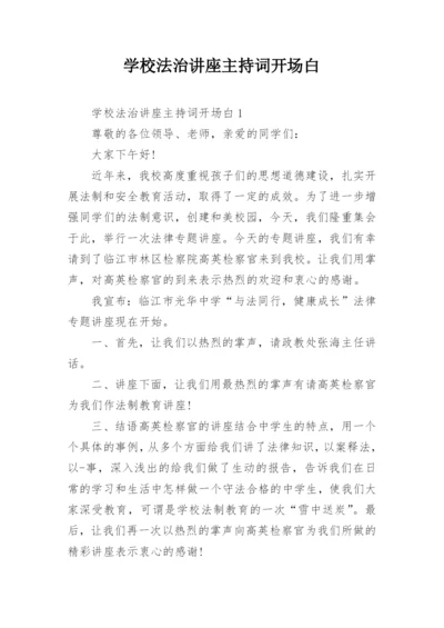 学校法治讲座主持词开场白.docx