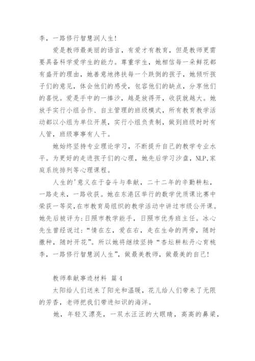 教师奉献事迹材料.docx