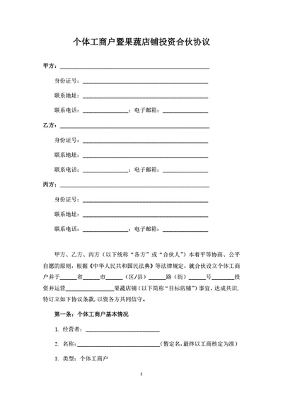 个体工商户暨果蔬店铺投资合伙协议