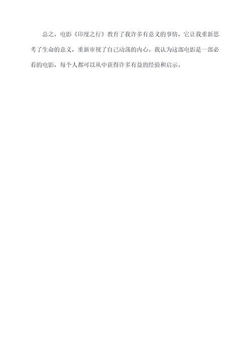 印度之行电影读后感