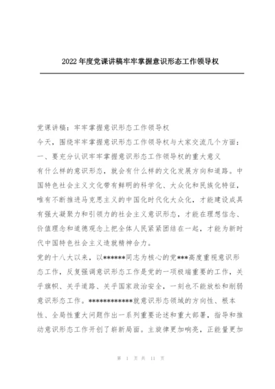 2022年度党课讲稿牢牢掌握意识形态工作领导权.docx