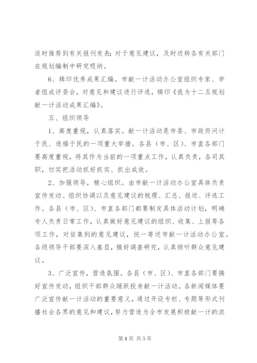 “我为‘十二五’规划献一计”活动实施方案.docx