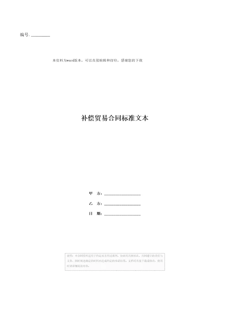 补偿贸易合同标准文本