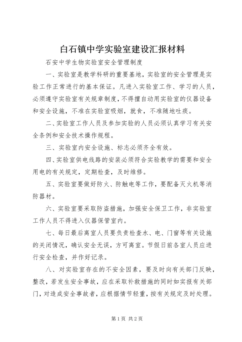 白石镇中学实验室建设汇报材料.docx