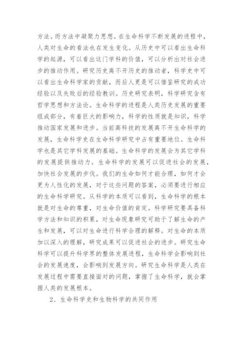 生命科学概论论文精编.docx