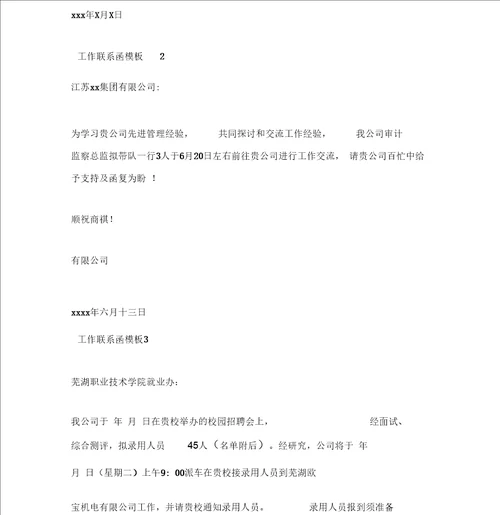工作联系函模板