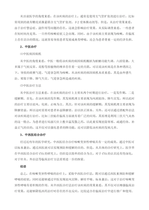 咳嗽变异性哮喘的中西医诊疗知识你应该了解.docx