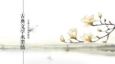 古典语言学杏花水墨情中国风通用PPT模板