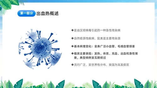 蓝色简约医疗肾综合出血热治疗预防讲座PPT护理