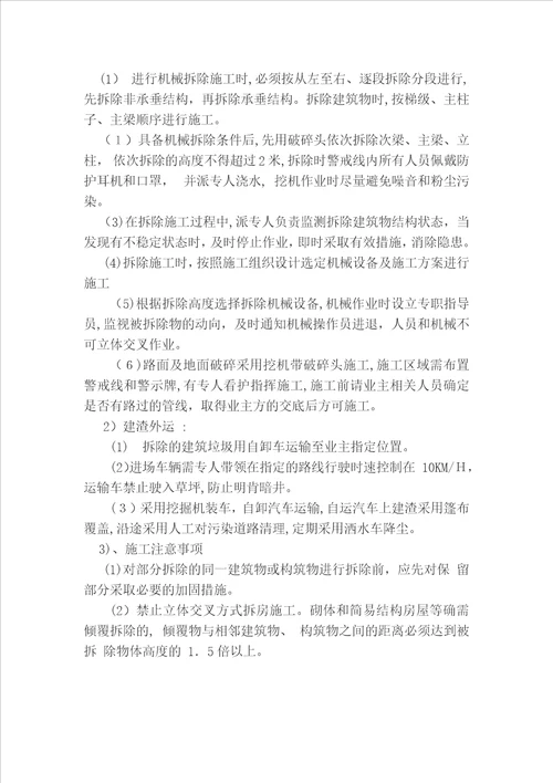 2018年度房屋拆除安全专项施工方案