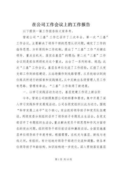 在公司工作会议上的工作报告 (6).docx