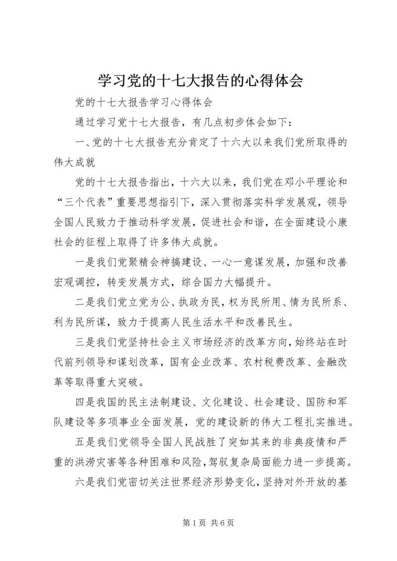 学习党的十七大报告的心得体会 (3).docx