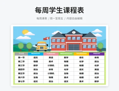 学校课程表