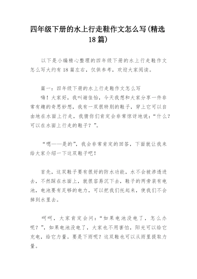 四年级下册的水上行走鞋作文怎么写(精选18篇).docx