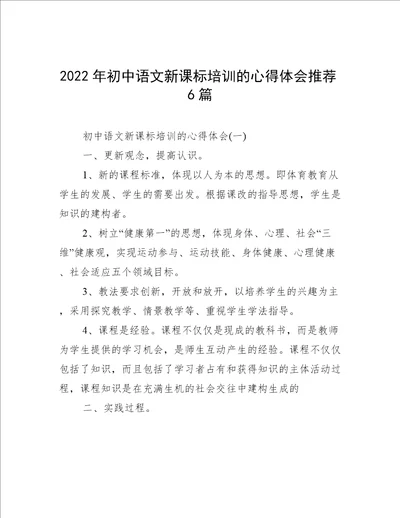 2022年初中语文新课标培训的心得体会推荐6篇