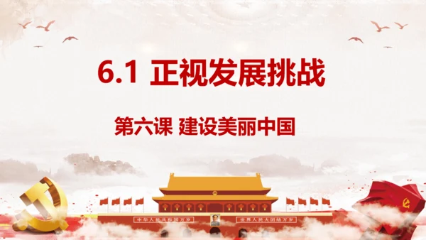 6.1正视发展挑战课件(共32张PPT)
