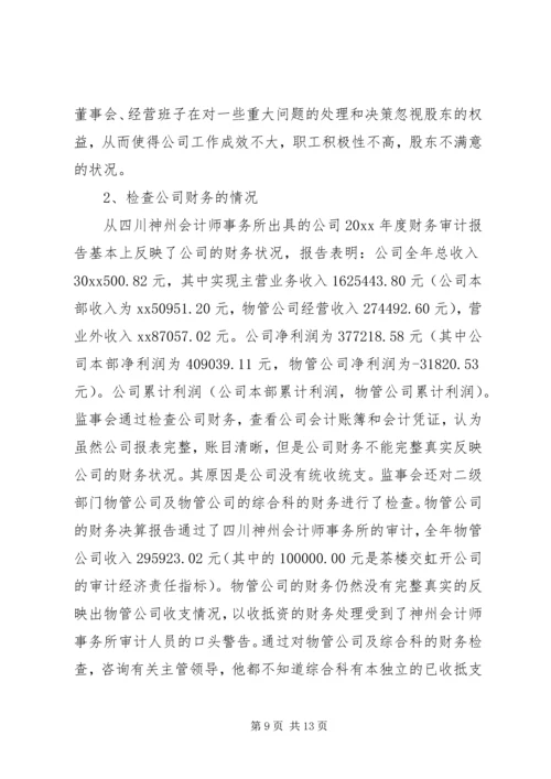 学校监事会工作报告范文20XX年.docx