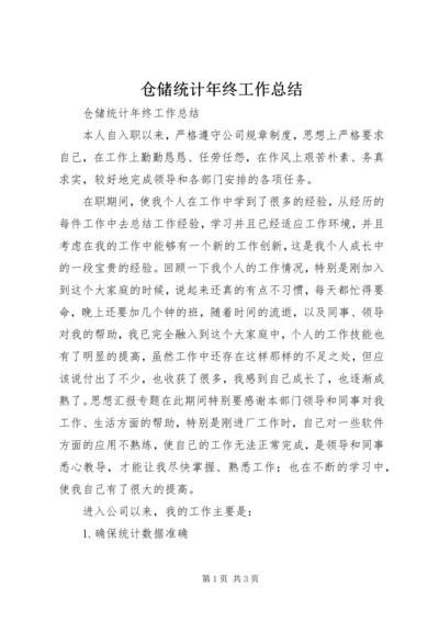 仓储统计年终工作总结.docx