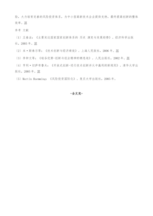风险投资在开放式创新中的地位和作用.docx