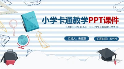 蓝色条纹卡通风小学教学PPT模板