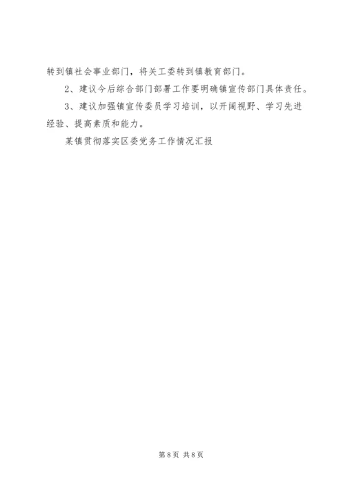 某镇贯彻落实区委党务工作情况汇报 (2).docx