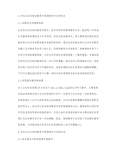 井冈山红色培训教育中现场教学方式的运用.docx