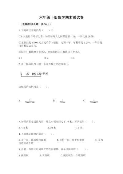 六年级下册数学期末测试卷及参考答案【满分必刷】.docx