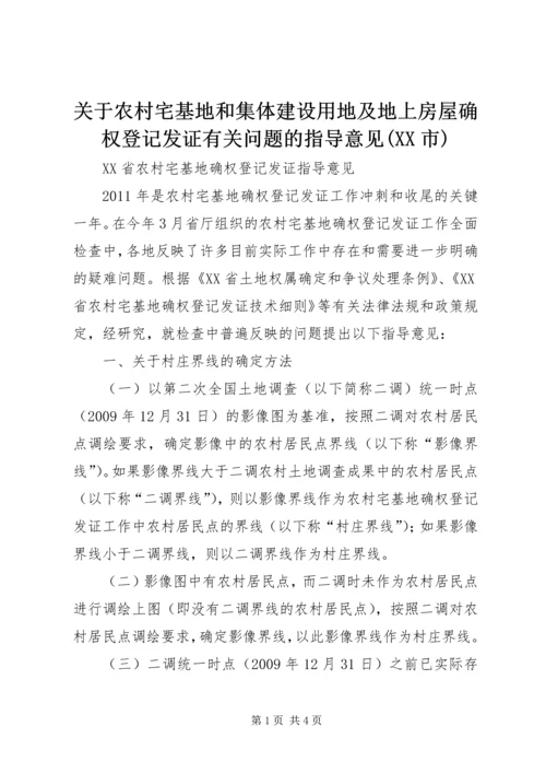 关于农村宅基地和集体建设用地及地上房屋确权登记发证有关问题的指导意见(XX市) (5).docx