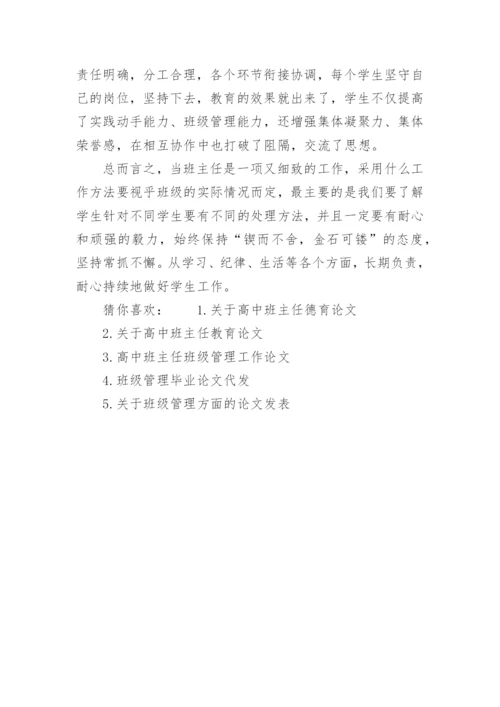 高中班主任工作论文代发.docx