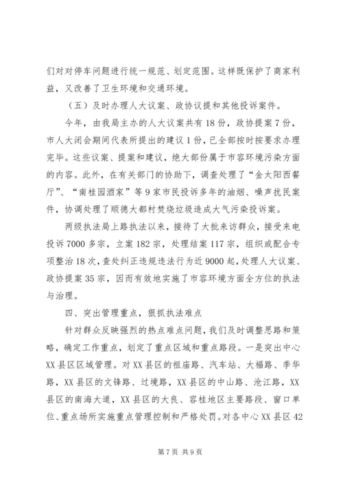 城管综合整治与行政执法情况汇报 (4).docx