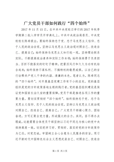 广大党员干部如何践行“四个始终”.docx
