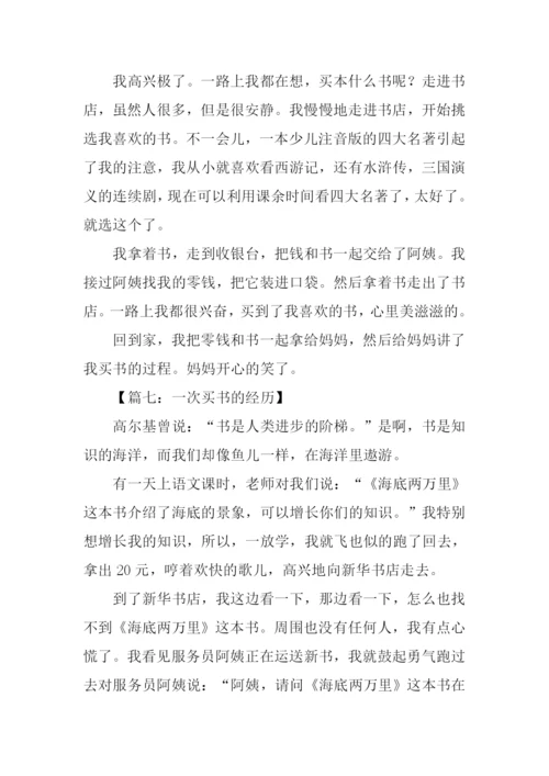 作文一次买书的经历.docx