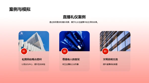 礼仪与直播成长
