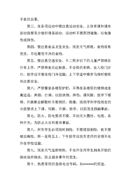 校园安全教育国旗下讲话稿小学