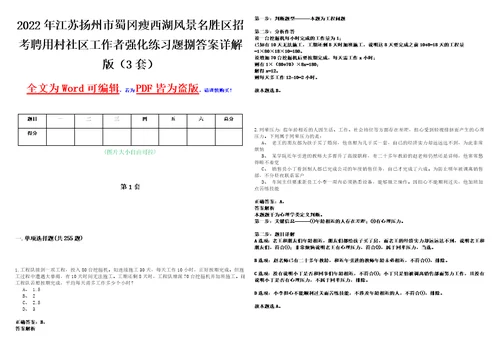 2022年江苏扬州市蜀冈瘦西湖风景名胜区招考聘用村社区工作者强化练习题捌答案详解版3套