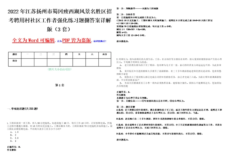 2022年江苏扬州市蜀冈瘦西湖风景名胜区招考聘用村社区工作者强化练习题捌答案详解版3套