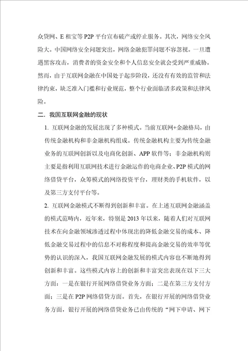 浅谈我国互联网金融的发展与挑战