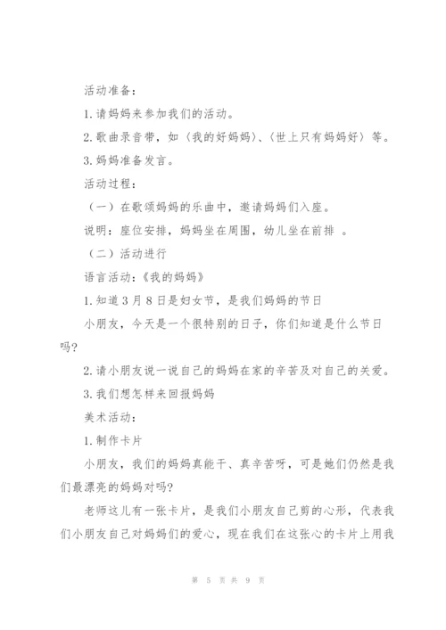 幼儿园庆祝妇女节活动方案.docx