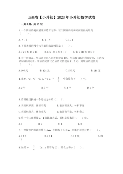 山西省【小升初】2023年小升初数学试卷附参考答案（夺分金卷）.docx